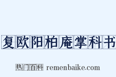 复欧阳柏庵掌科书是什么意思的图片